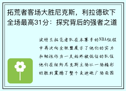 拓荒者客场大胜尼克斯，利拉德砍下全场最高31分：探究背后的强者之道