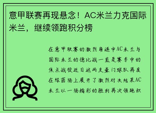 意甲联赛再现悬念！AC米兰力克国际米兰，继续领跑积分榜