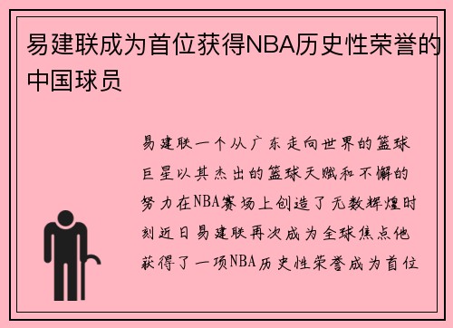 易建联成为首位获得NBA历史性荣誉的中国球员