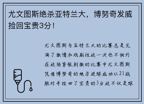 尤文图斯绝杀亚特兰大，博努奇发威捡回宝贵3分！