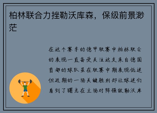 柏林联合力挫勒沃库森，保级前景渺茫