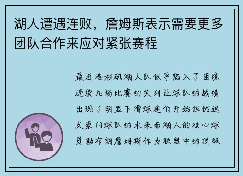 湖人遭遇连败，詹姆斯表示需要更多团队合作来应对紧张赛程
