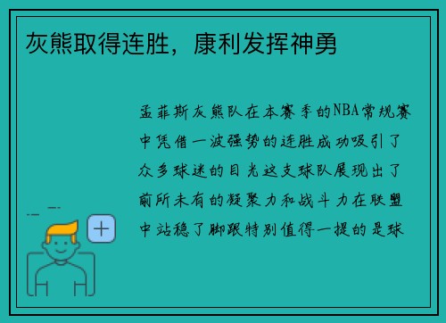 灰熊取得连胜，康利发挥神勇