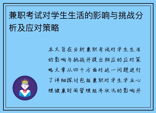 兼职考试对学生生活的影响与挑战分析及应对策略