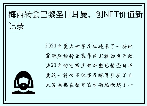 梅西转会巴黎圣日耳曼，创NFT价值新记录
