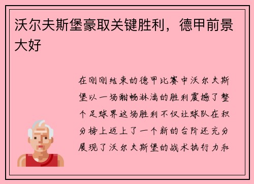 沃尔夫斯堡豪取关键胜利，德甲前景大好