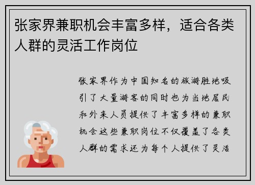 张家界兼职机会丰富多样，适合各类人群的灵活工作岗位