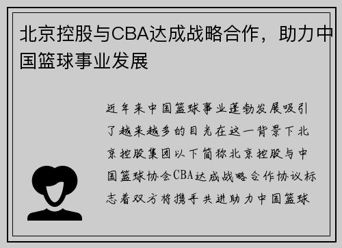北京控股与CBA达成战略合作，助力中国篮球事业发展