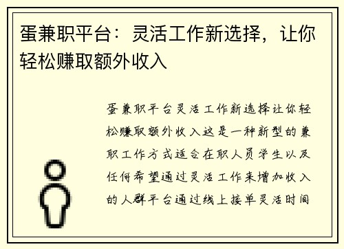 蛋兼职平台：灵活工作新选择，让你轻松赚取额外收入