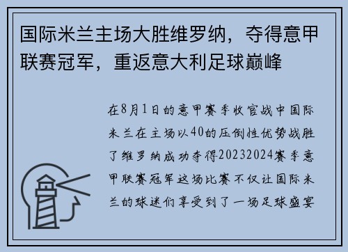国际米兰主场大胜维罗纳，夺得意甲联赛冠军，重返意大利足球巅峰