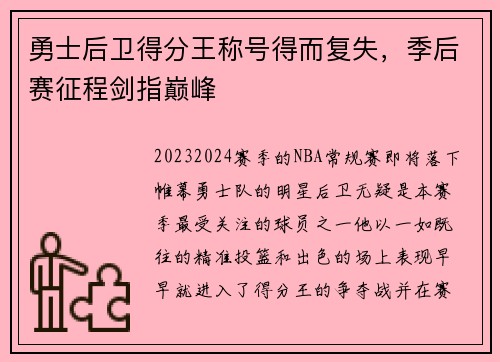 勇士后卫得分王称号得而复失，季后赛征程剑指巅峰