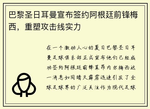 巴黎圣日耳曼宣布签约阿根廷前锋梅西，重塑攻击线实力