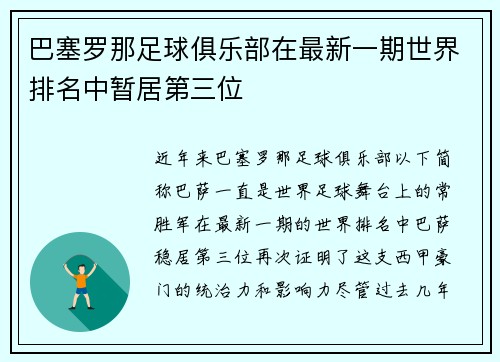 巴塞罗那足球俱乐部在最新一期世界排名中暂居第三位