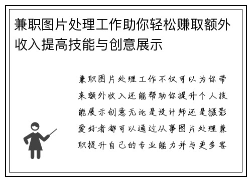 兼职图片处理工作助你轻松赚取额外收入提高技能与创意展示