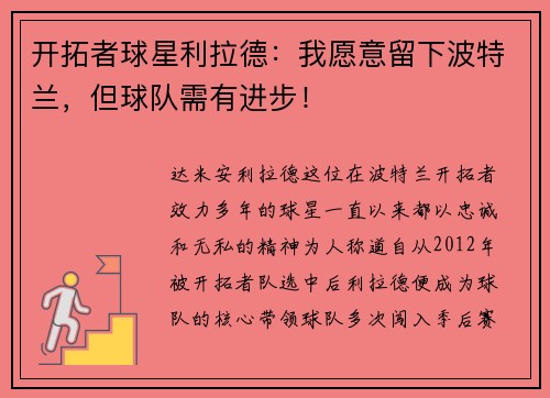 开拓者球星利拉德：我愿意留下波特兰，但球队需有进步！