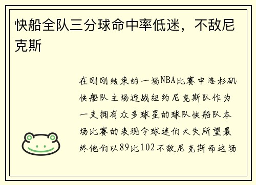 快船全队三分球命中率低迷，不敌尼克斯