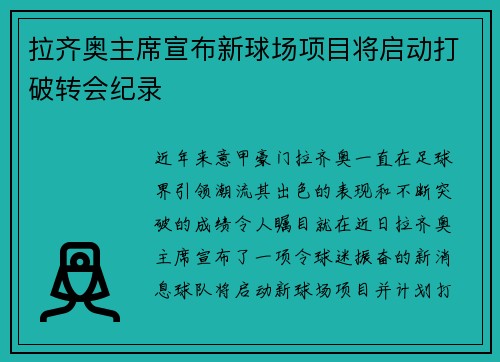 拉齐奥主席宣布新球场项目将启动打破转会纪录