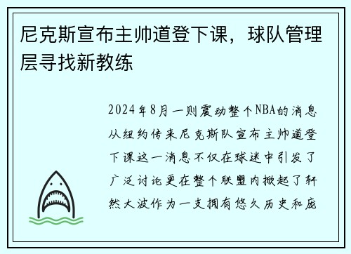 尼克斯宣布主帅道登下课，球队管理层寻找新教练
