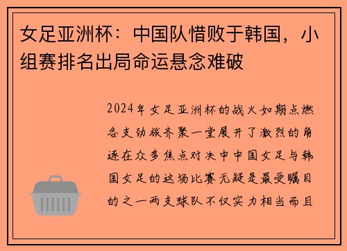 女足亚洲杯：中国队惜败于韩国，小组赛排名出局命运悬念难破