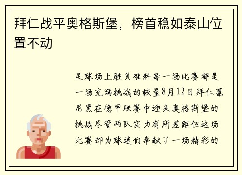 拜仁战平奥格斯堡，榜首稳如泰山位置不动