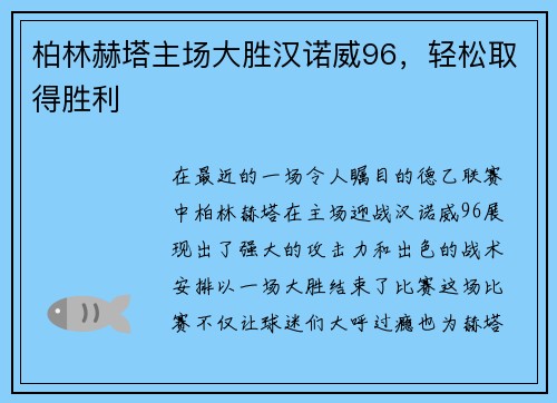 柏林赫塔主场大胜汉诺威96，轻松取得胜利