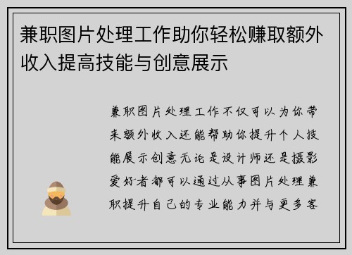 兼职图片处理工作助你轻松赚取额外收入提高技能与创意展示