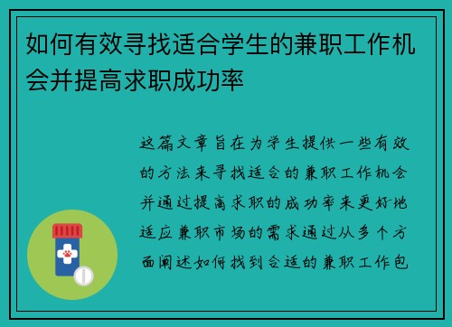 如何有效寻找适合学生的兼职工作机会并提高求职成功率