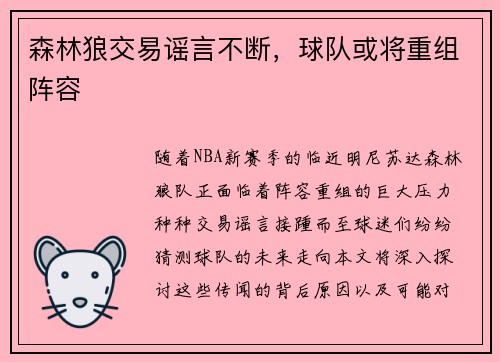 森林狼交易谣言不断，球队或将重组阵容