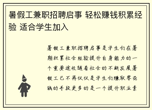 暑假工兼职招聘启事 轻松赚钱积累经验 适合学生加入
