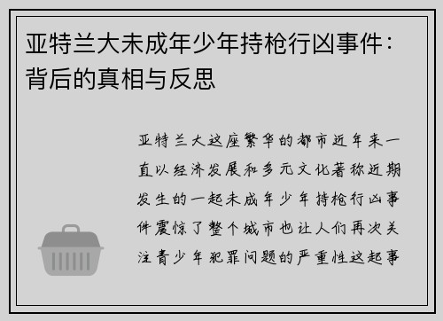 亚特兰大未成年少年持枪行凶事件：背后的真相与反思