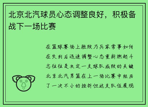 北京北汽球员心态调整良好，积极备战下一场比赛