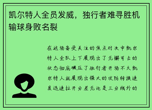 凯尔特人全员发威，独行者难寻胜机输球身败名裂