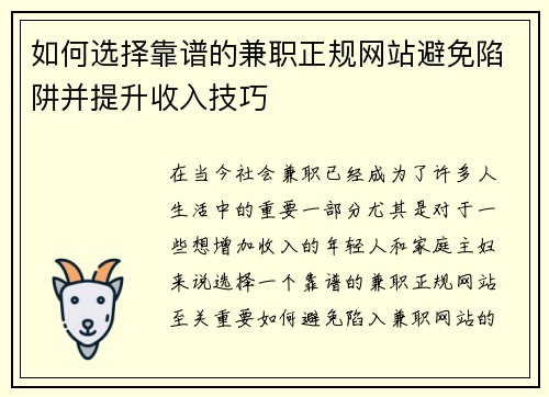 如何选择靠谱的兼职正规网站避免陷阱并提升收入技巧