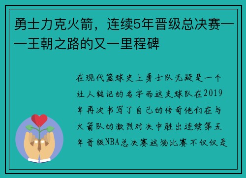 勇士力克火箭，连续5年晋级总决赛——王朝之路的又一里程碑
