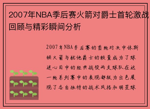 2007年NBA季后赛火箭对爵士首轮激战回顾与精彩瞬间分析