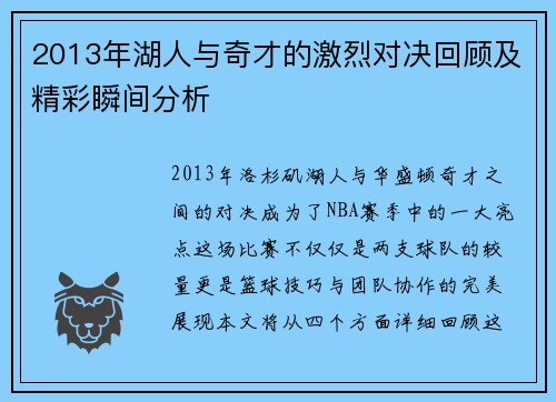 2013年湖人与奇才的激烈对决回顾及精彩瞬间分析