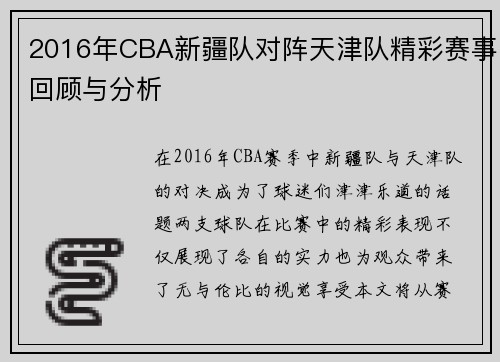 2016年CBA新疆队对阵天津队精彩赛事回顾与分析