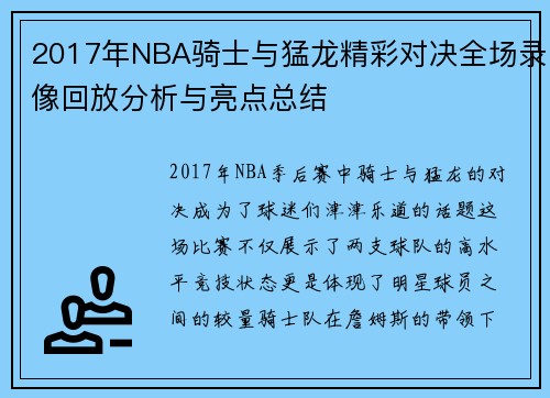 2017年NBA骑士与猛龙精彩对决全场录像回放分析与亮点总结