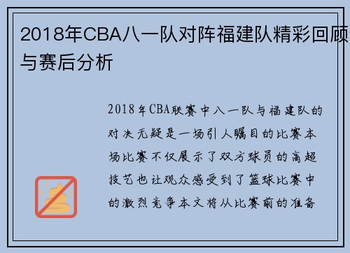 2018年CBA八一队对阵福建队精彩回顾与赛后分析