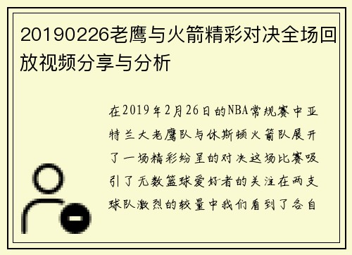 20190226老鹰与火箭精彩对决全场回放视频分享与分析