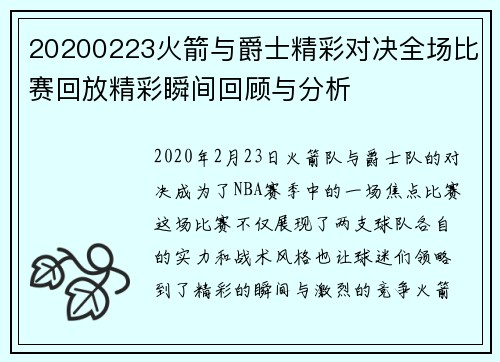 20200223火箭与爵士精彩对决全场比赛回放精彩瞬间回顾与分析