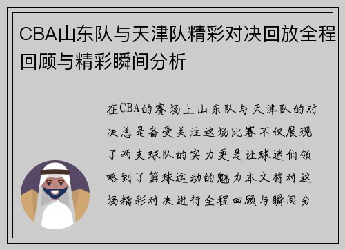 CBA山东队与天津队精彩对决回放全程回顾与精彩瞬间分析