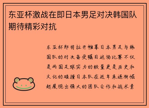东亚杯激战在即日本男足对决韩国队期待精彩对抗