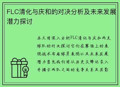 FLC清化与庆和的对决分析及未来发展潜力探讨
