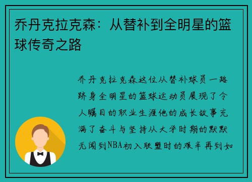 乔丹克拉克森：从替补到全明星的篮球传奇之路