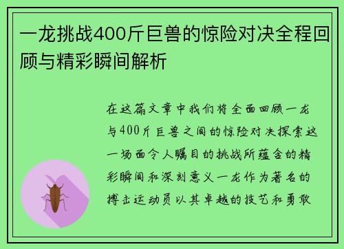 一龙挑战400斤巨兽的惊险对决全程回顾与精彩瞬间解析