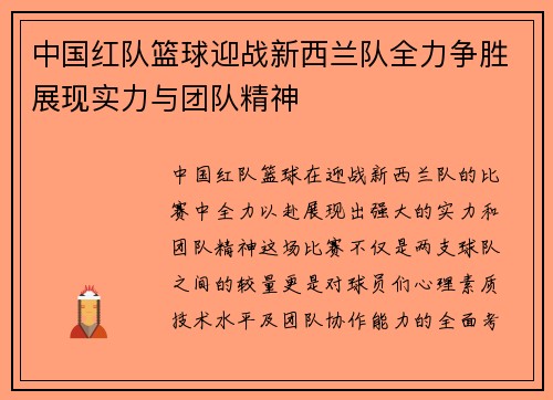 中国红队篮球迎战新西兰队全力争胜展现实力与团队精神
