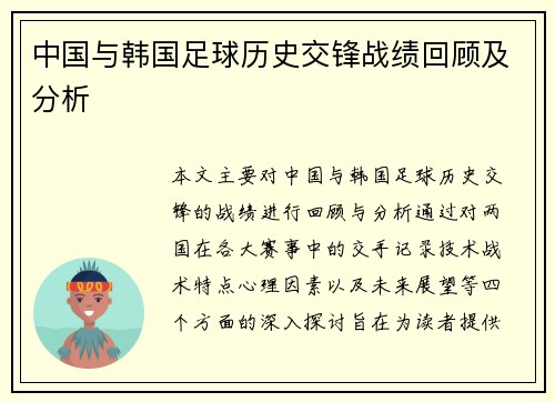 中国与韩国足球历史交锋战绩回顾及分析
