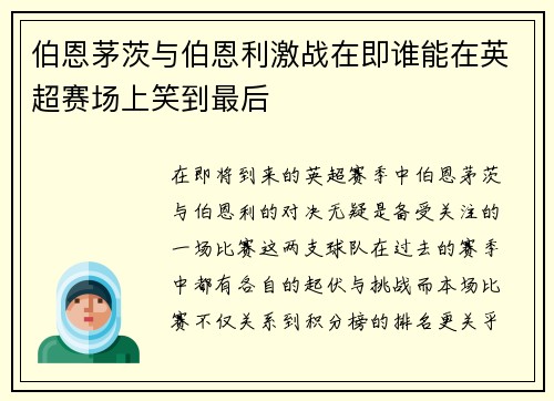 伯恩茅茨与伯恩利激战在即谁能在英超赛场上笑到最后