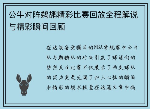 公牛对阵鹈鹕精彩比赛回放全程解说与精彩瞬间回顾